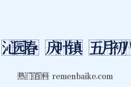 沁园春·庆叶镇·五月初八是什么意思的图片